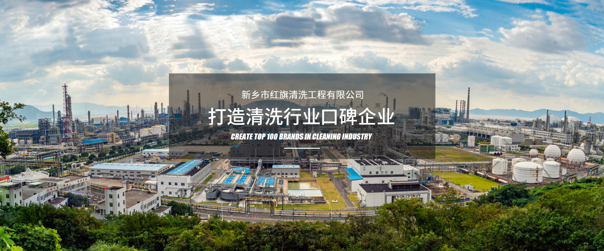 新鄉(xiāng)市紅旗清洗工程有限公司