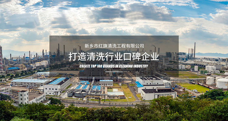 新鄉(xiāng)市紅旗清洗工程有限公司